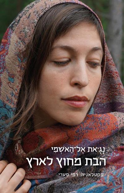 הבת מחוץ לארץ (Habbat mixuts laˊarets) : 