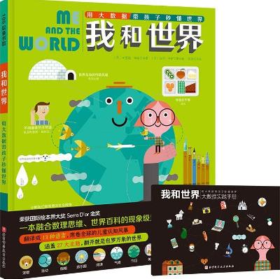 我和世界：用大数据带孩子秒懂世界 : 