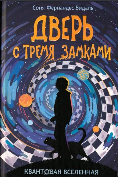  Дверь с тремя замками : 