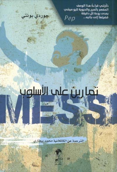 Messi. تمارين الاسلوب : 