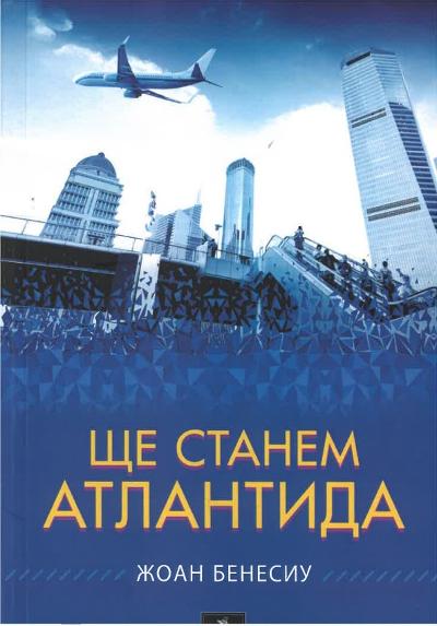 ще бъдем Атлантида : 