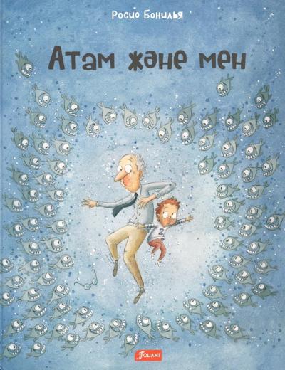 Aтам және мен : 