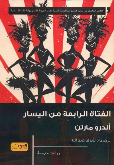 الفتاة الرابعة من اليسار : 