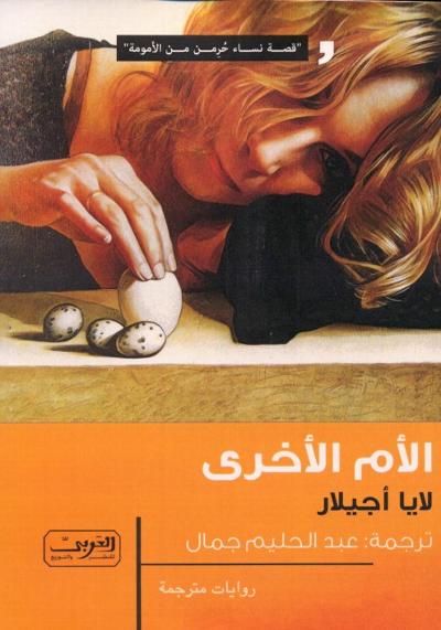 الأمهات الأخريات : 