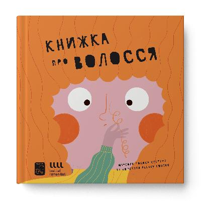 Книжка про волосся : 