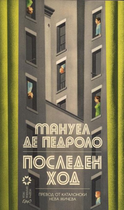 Последен ход : 