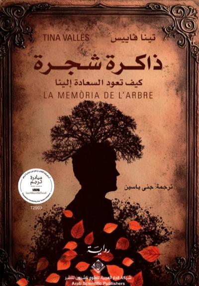 ذاكرة الشجرة : 
