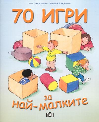 70 игри за най-малките : 