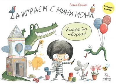 Да играем с Мини Мони : 