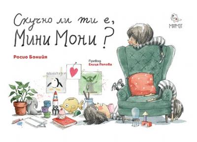 Скучно ли ти е, Мини Мони? : 