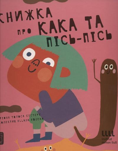 Книжка про кака і пісь-пісь : 