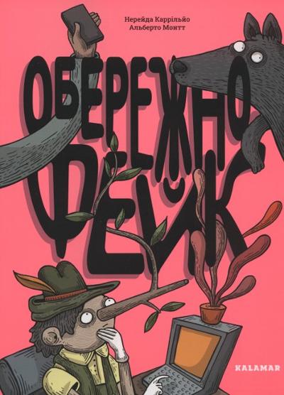 Обережно: фейк : 