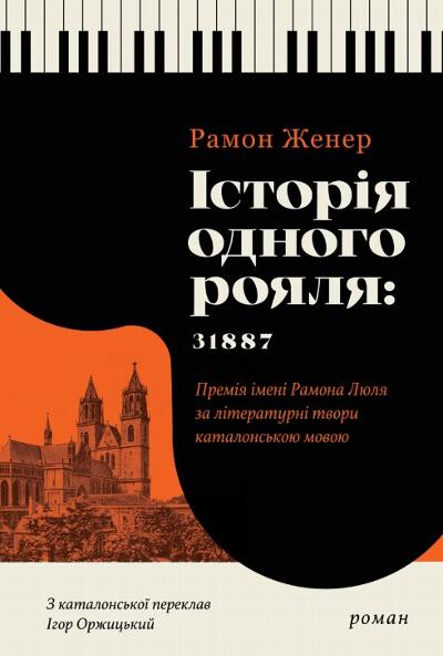 Історія одного рояля: 31887 : 