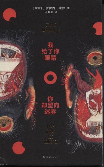 我给了你双眼，你凝视着黑暗。 : 