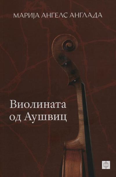 Виолината на Аушвиц : 