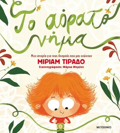 Το αόρατο νήμα : 