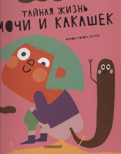 Тайная жизнь мочи и какашек : 