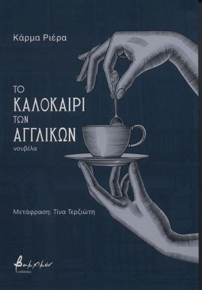 Το καλοκαίρι των αγγλικών : 