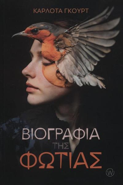 βιογραφία της φωτιάς : 