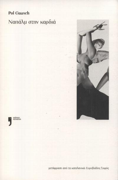 Nαnάλμ στην καρδιά : 