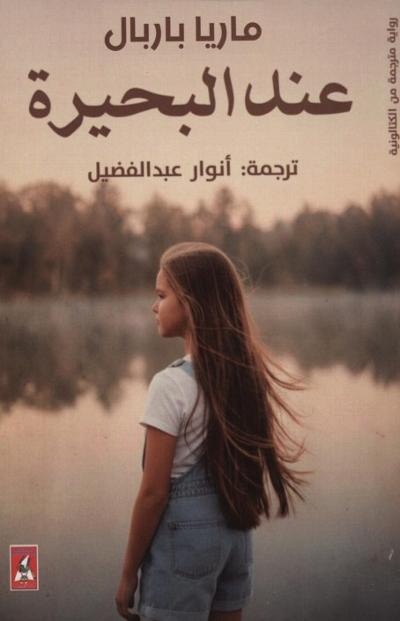 في البحيرة : 