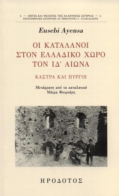 ΟΙ ΚΑΤΑΛΑΝΟΙ ΣΤΟΝ ΕΛΛΑΔΙΚΟ ΧΩΡΟ ΤΟΝ ΙΔ’ ΑΙΩΝΑ. ΚΑΣΤΡΑ ΚΑΙ ΠΥΡΓΟΙ : 