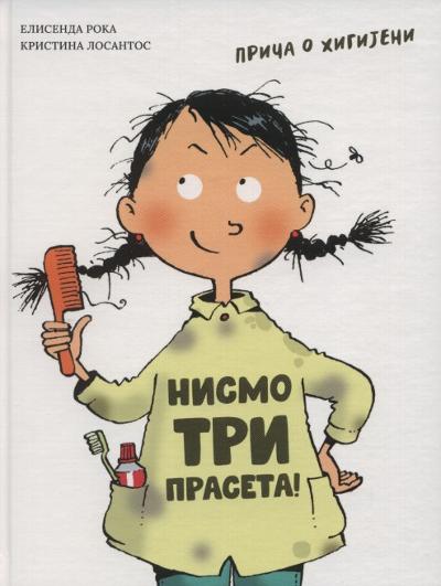 нисмо три прасета! : 