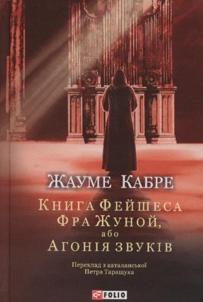Книга Фейшеса. Фра Жуной, або Агонія звуків : 