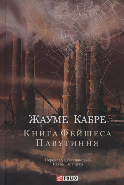 Книга Фейшеса. Павутиння : 