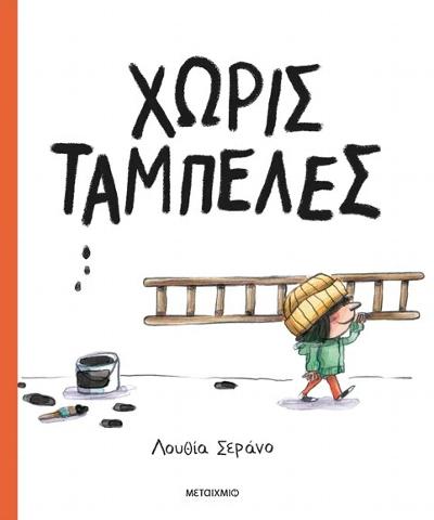 Χωρίς ταμπέλες! : 
