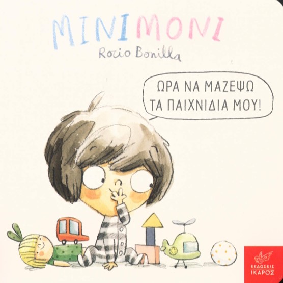 Μινιμόνι: Ώρα να μαζέψω τα παιχνίδια μου!