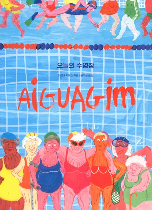 우리는 물을 준다