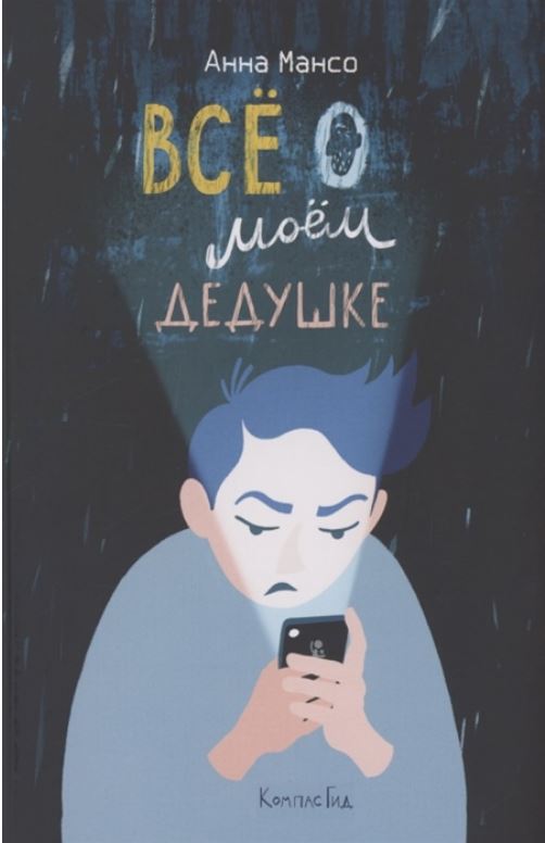 Всё о моем дедушке