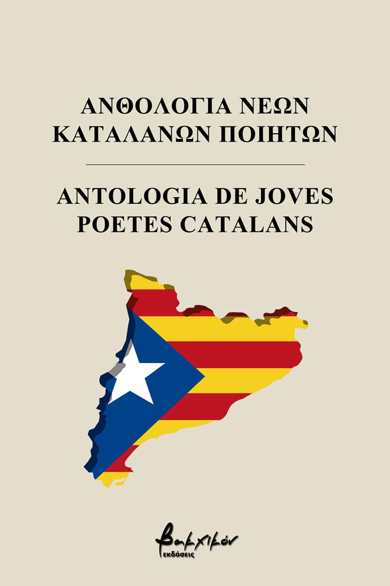 Ανθολογία Νέων Καταλανών Ποιητών / Antologia de joves poetes catalans