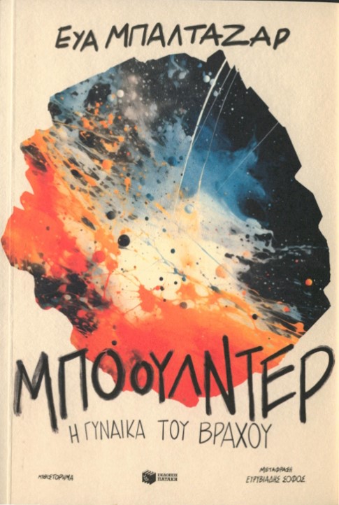 Μπόουλντερ, η γυναίκα του βράχου