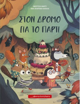 ΣΤΟΝ ΔΡΟΜΟ ΓΙΑ ΤΟ ΠΑΡΤΙ : 