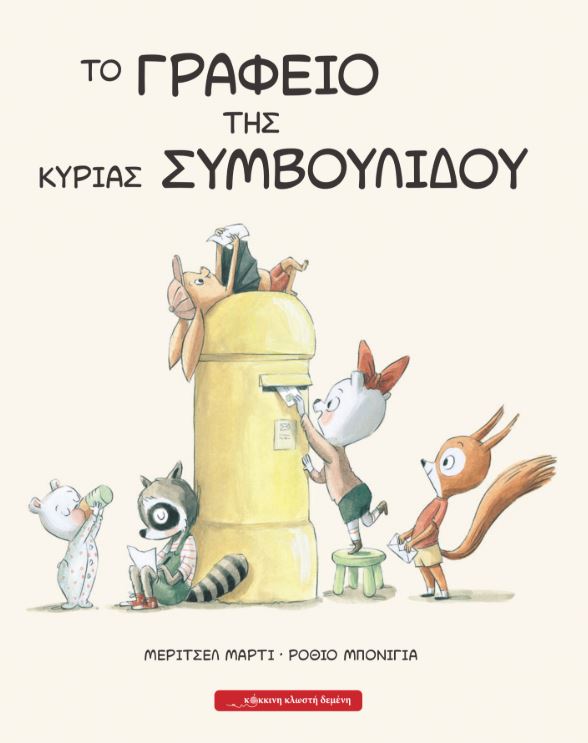 Το γραφείο της κυρίας Συμβουλίδου