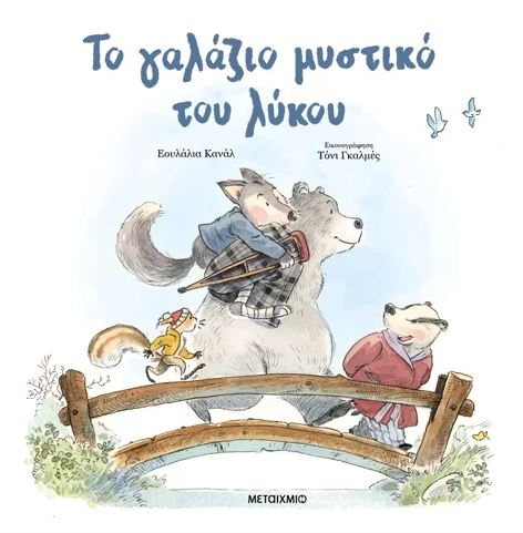 Το γαλάζιο μυστικό του λύκου