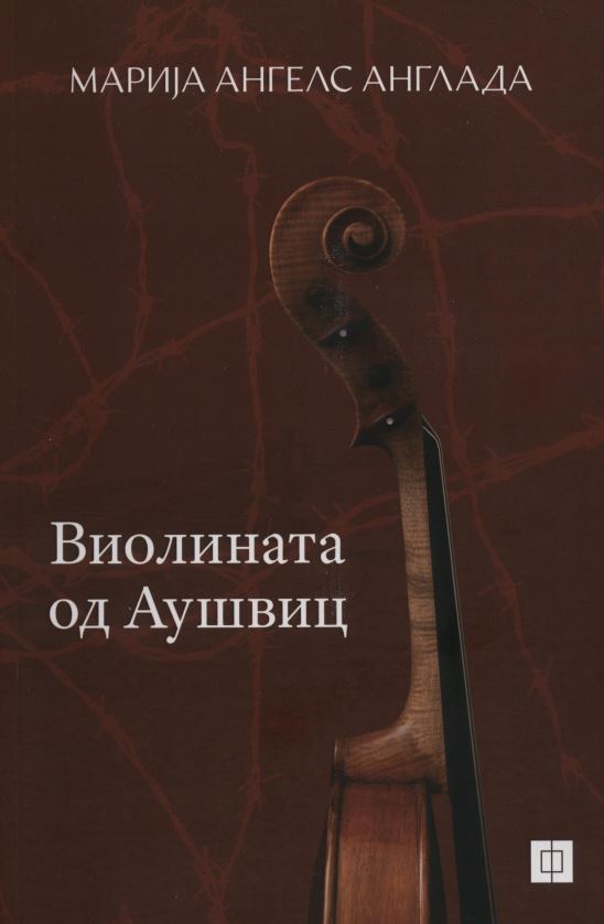 Виолината на Аушвиц