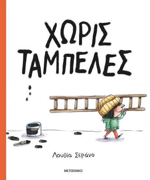 Χωρίς ταμπέλες!