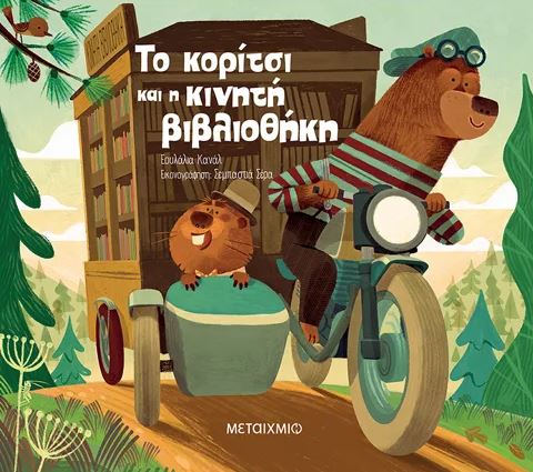 Το κορίτσι και η κινητή βιβλιοθήκη