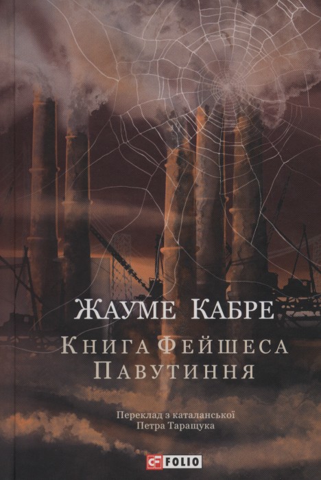 Книга Фейшеса. Павутиння