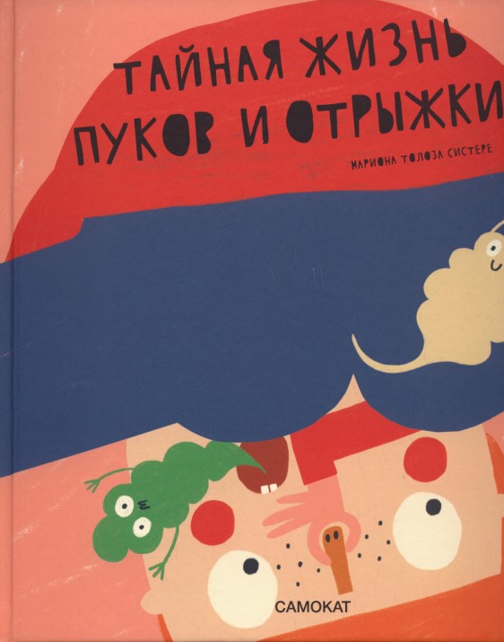 Тайная жизнь пуков и отрыжки