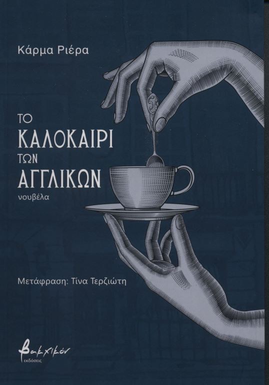 Το καλοκαίρι των αγγλικών