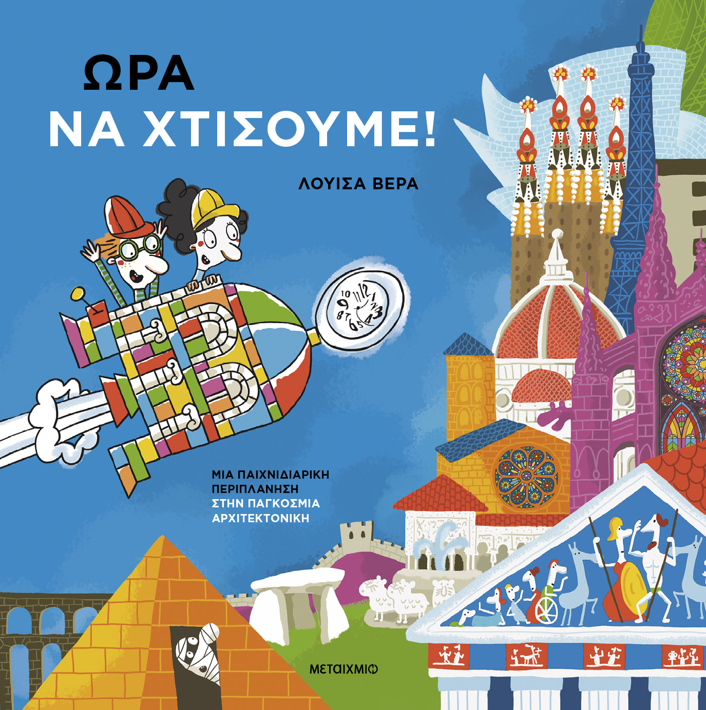 Ώρα να χτίσουμε!
