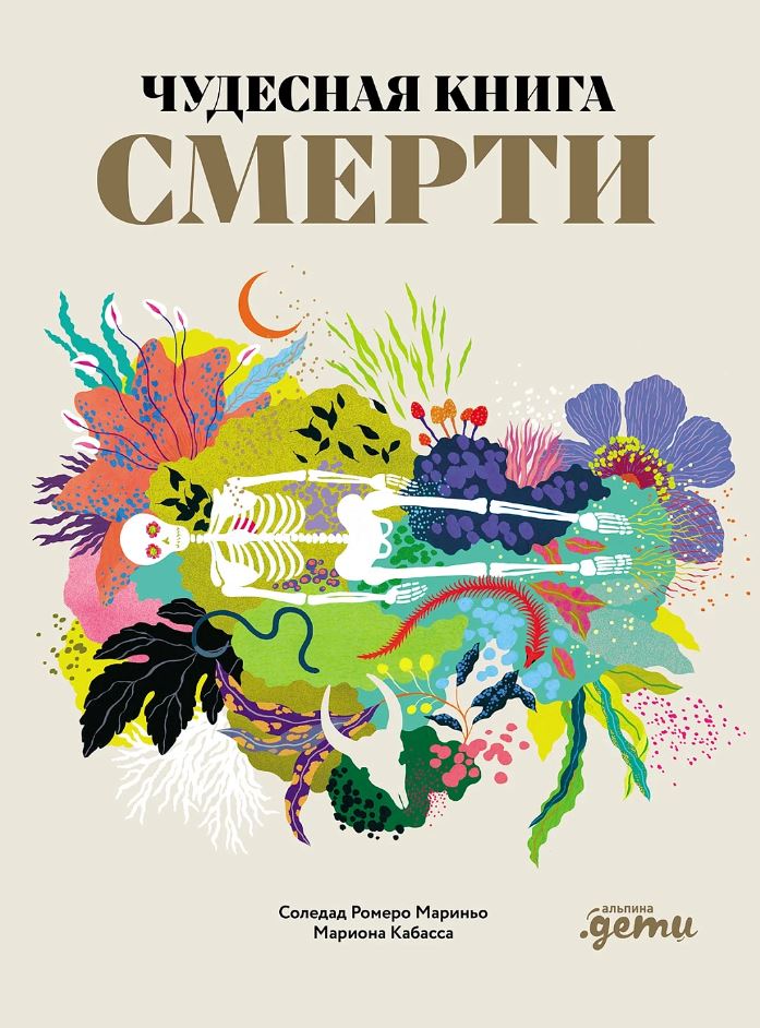 Читать фрагмент Чудесная книга смерти
