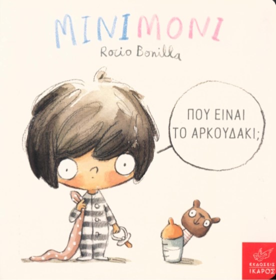 Μινιμόνι: Πού είναι το αρκουδάκι;