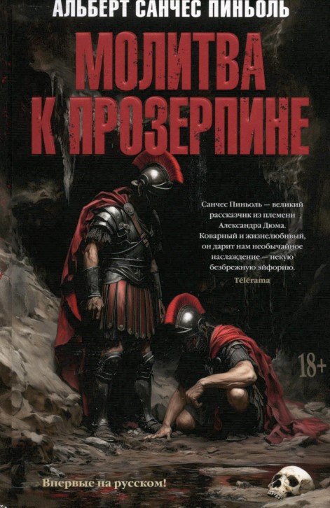 Молитва K Прозерпине