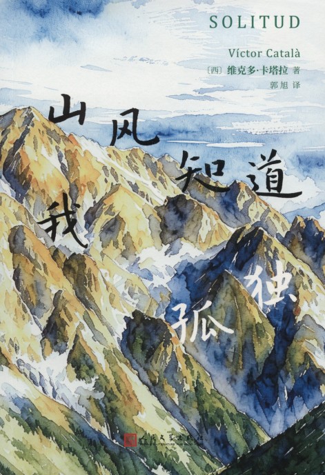 山風知道我孤獨