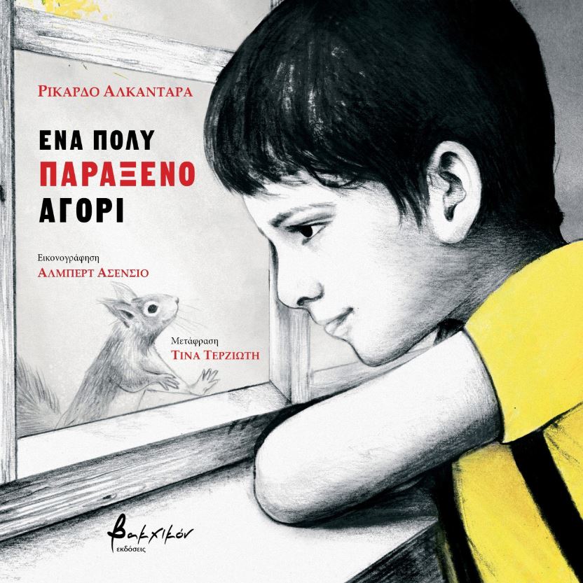Un nen molt estrany